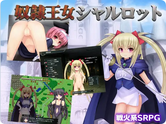 【PC/2D/RPG/汉化】奴隶公主夏洛特 奴隷王女シャルロット Ver1.12 AI汉化版+全回想存档【1.60G】