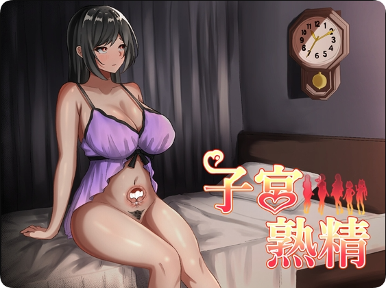 【PC/2D/RPG/汉化】子宫熟精（子宮熟精）挂载AI汉化版【1.20G】