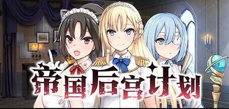 【PC/2D/神作SLG/中文】帝国后宫计划V1.0.0 STEAM官方中文步兵版+DLC+存档【2.4G】