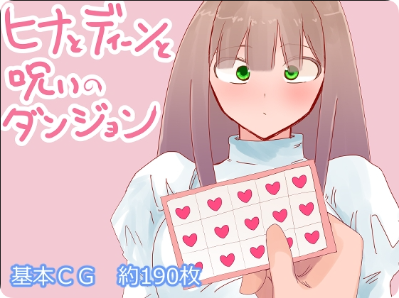 【PC/2D/RPG/汉化】希娜与迪恩与诅咒迷宫（ヒナとディーンと呪いのダンジョン）挂载AI汉化版【1.50G】