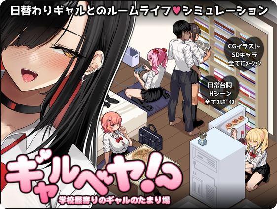 【PC/2D/SLG/汉化】辣妹基地！？～学校附近的辣妹聚集地～(ギャルベヤ！?～学校最寄りのギャルのたまり場～)V1.0 挂载AI汉化版【1.10G】