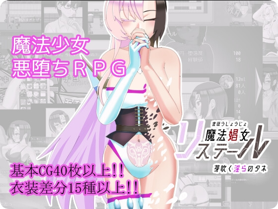 【PC/2D/RPG/汉化】魔法娼女莉丝蒂尔～萌芽的淫靡之种～（魔法娼女リステール ～芽吹く淫らのタネ～）挂载AI汉化版+存档【2.60G】