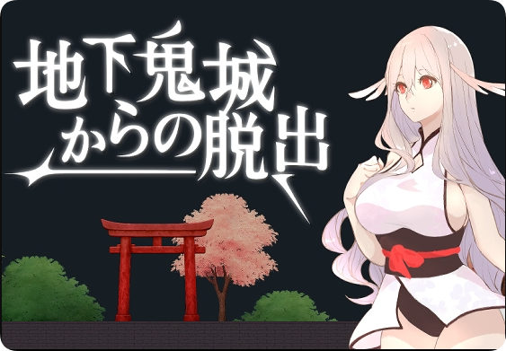 【PC/2D/ACT/中文】逃离地下鬼城（地下鬼城からの脱出）官方中文版【810M】