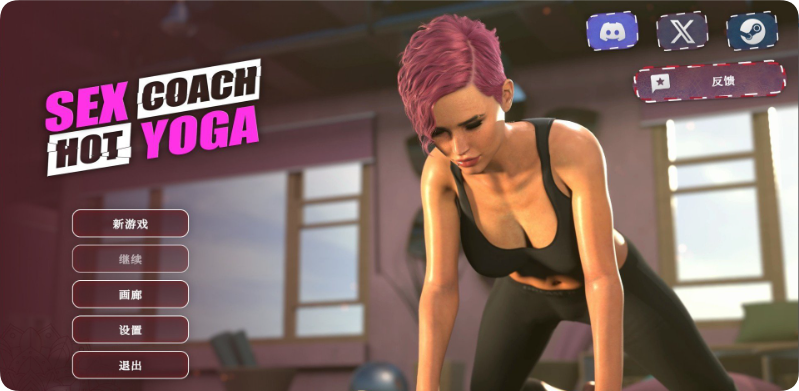 【PC/3D/SLG/中文】性爱教练：热瑜伽（Sex Coach: Hot Yoga）官方中文步兵版【16.60G】