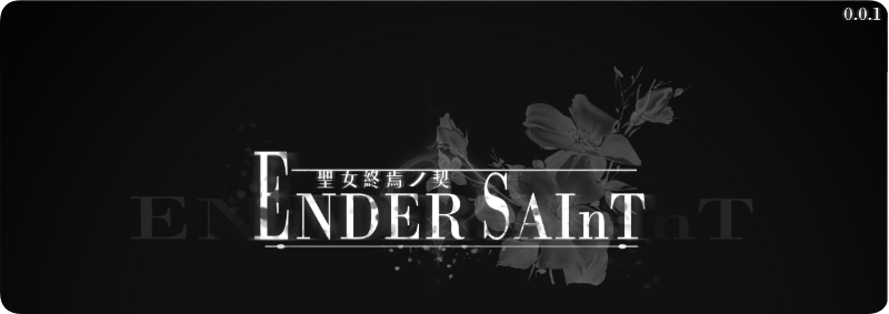 【PC/2D/ACT/中文】终焉的圣女 v0.0.1（Ender Saint）官方中文版【920M】