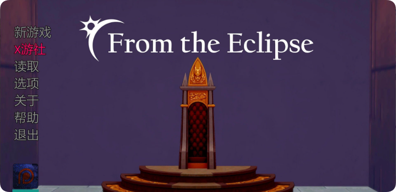 【SD/3D/日系SLG/汉化/动态】来自日食 From the Eclipse V0.4.3 汉化版【5.70G】