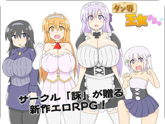 【SD/2D/RPG/汉化】王女殿下是耻辱混蛋！_DX版（ダン辱_王女さまっ！_DX版）内嵌AI汉化版+作弊码【590M】