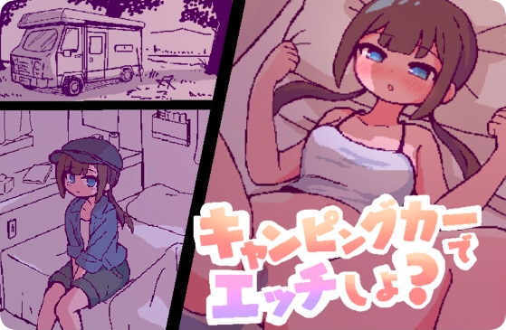 【PC/2D/SLG/汉化】开着房车做爱吧？（キャンピングカーでエッチしよ?）挂载AI汉化版【960M】