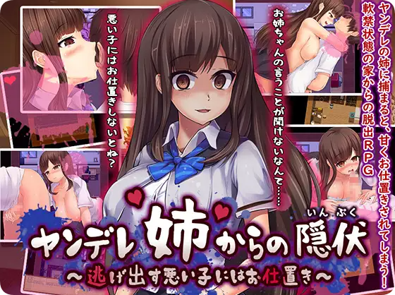 【PC/2D/RPG/汉化】在病娇姐姐的手下潜伏~要狠狠惩罚要逃跑的坏孩子~ ヤンデレ姉からの隠伏～逃げ出す悪い子にはお仕置き～ 完整汉化版【310M】