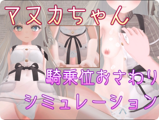 【PC/3D/SLG/中文】麦卢卡酱 骑乘位触摸模拟（マヌカちゃん 騎乗位おさわりシミュレーション）官方中文版【480M】