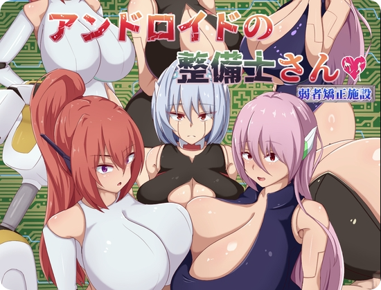 【PC/2D/RPG/汉化】安卓机器人维修技师（アンドロイドの整備士さん）挂载AI汉化版+存档【2.0G】