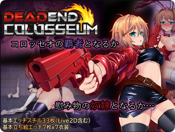 【PC/2D/RPG/汉化】死亡竞技场V1.07（デッドエンドコロッセオ） Erika个人汉化版【1.60G】