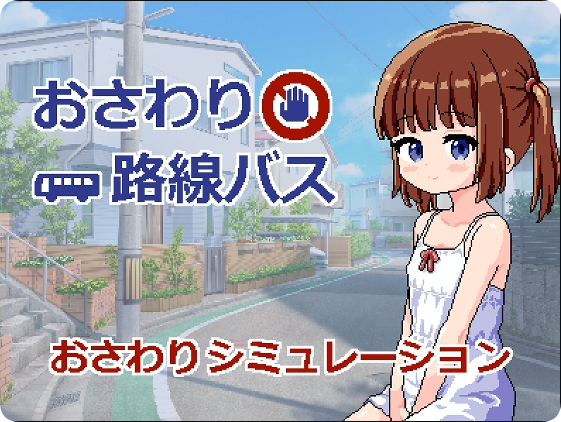 【SD/2D/像素SLG/汉化/动态】触摸路线巴士（おさわり路線バス）内嵌AI汉化版【380M】