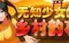 【PC/爆款RPG/中文】无知少女的乡村韵事 新生 むっち無知 田舎性活 ～過ぎ去った時を求めて～ V2.4.2 STEAM官中版+全DLC【3.30G】