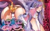 【PC/2D/ADV/汉化】女体狂乱公主/女体狂乱プリンセス AI汉化版【1.5G】
