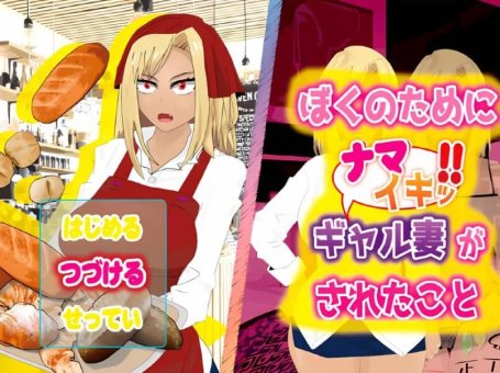 【PC/日系RPG/汉化/2D】为了我辣妹棋子被做的事情 ぼくのために、ナマイキッ!!ギャル妻がされたこと云翻版【1G】