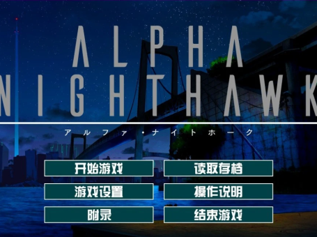 【PC/2D/大型ADV/汉化】α-夜鹰 ALPHA-NIGHTHAWK 汉化版+存档+CV【3.9G】