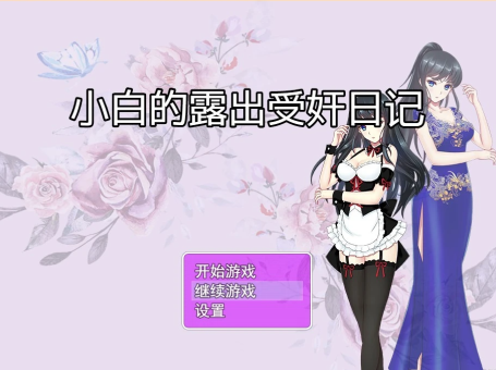 【SD/2D/RPG/汉化】小白的露出受奸日记 双端完结中文版【600M】