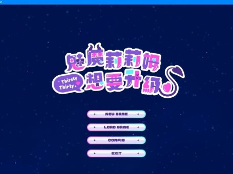 【PC/2D/SLG/中文】魅魔莉莉姆想要升级♥ STEAM官方中文步兵版【1.1G】