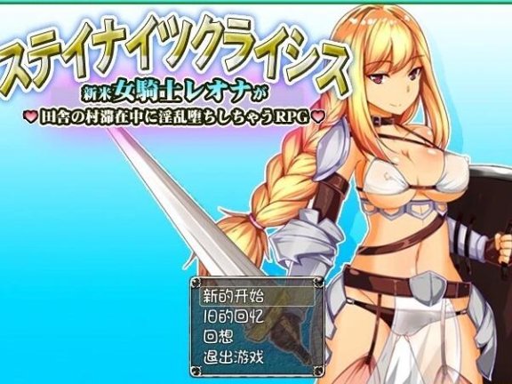 【PC/2D/RPG/汉化】新晋女骑士雷欧娜的乡下银乱生活~精翻汉化版【330M】