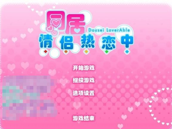 【PC/2D/GAL/汉化】同居情侣热恋中 V1.0 精翻汉化版+存档【4.1G】