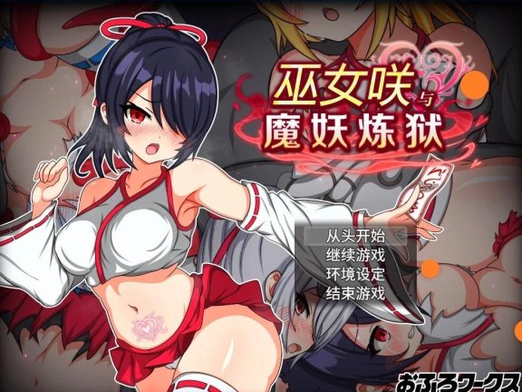【PC/2D/RPG/中文】巫女咲与魔妖炼狱 V2.0 STEAM官方中文版【2.5G】