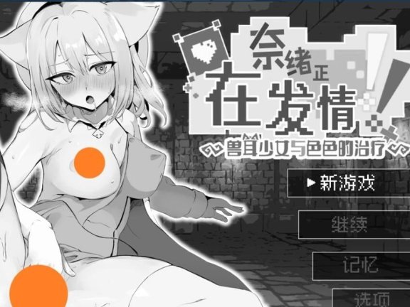 【PC/2D/黑白RPG/中文】奈绪正在发情～兽耳少女与色色的治疗 娜欧发Q中！~兽耳少女需要瑟瑟治疗 STEAM官中步兵版【560M】