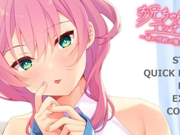 【PC/2D/ADV/汉化】哥哥，我们来做吧？～妹妹太强了…AI汉化版+存档【530M】