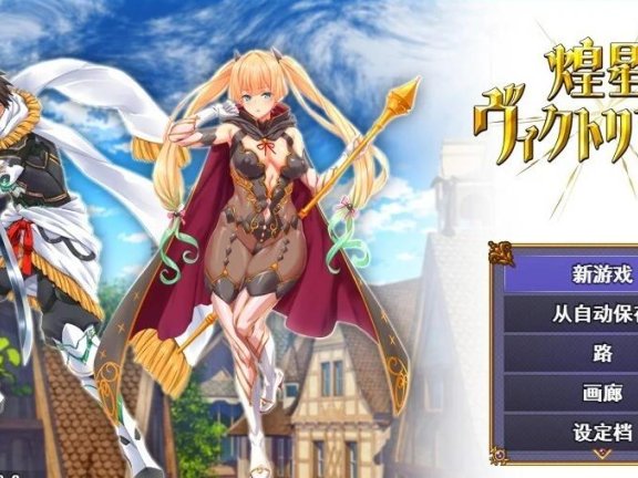 【PC/2D/大型战斗RPG/汉化】煌星之胜者 云汉化正式版【1.5G】