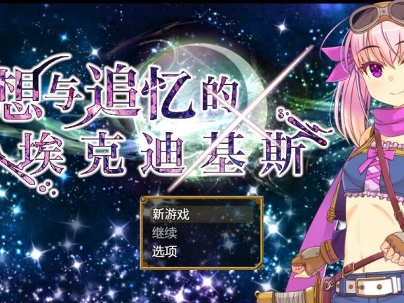 【PC/2D/RPG/汉化】梦想与追忆的复仇 DL官方AI汉化修复版【910M】