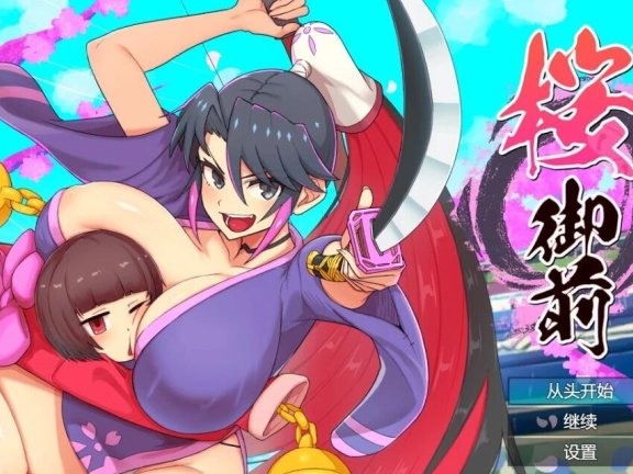 【SD/2D/RPG/汉化】桜御前 樱花御前 Ver1.11 内嵌AI汉化版【1.8G】