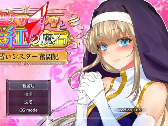 【PC/2D/RPG/汉化】圣女萨沙与红魔石 Ver1.09 AI汉化版【1.2G】