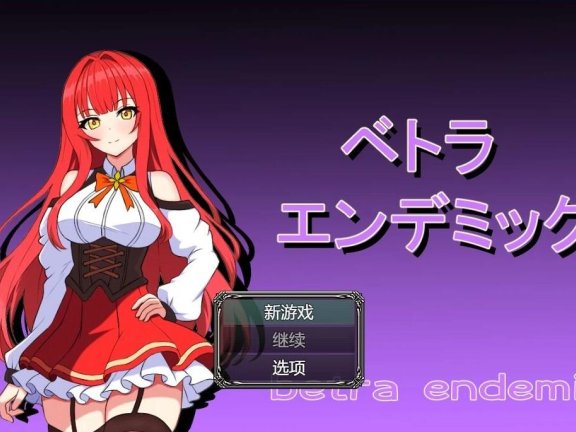 【SD/2D/RPG/汉化】贝特拉·流行病 V1.0 双端AI汉化版+礼包码【2G】