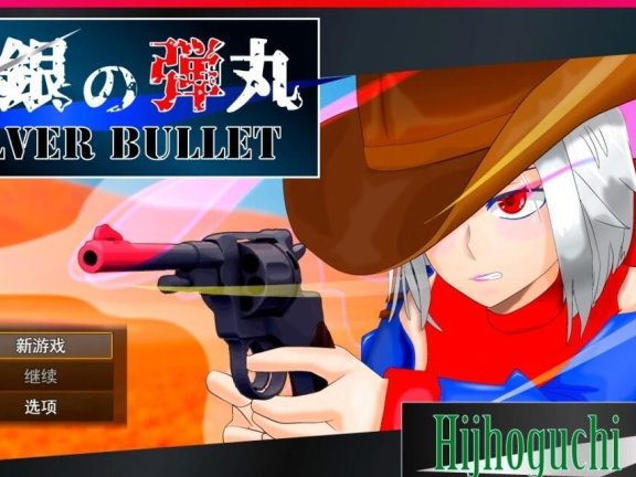 【PC/2D/RPG/汉化】白银弾丸 -SILVER BULLET- V1.02 AI汉化版【1.5G】