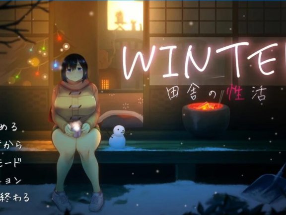 【PC/2D/SLG/汉化】WINTER-乡村性活-乡村的性活-乡间性活 （WINTER-田舎の性活-）Ver250313 官方中文步兵版【1.4G】