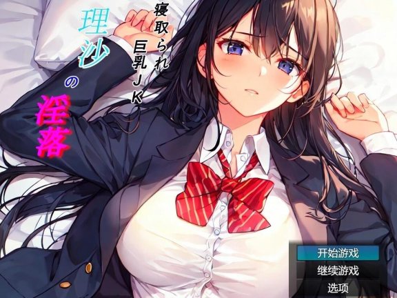 【PC/2D/RPG/汉化】被夺走的巨汝JK理沙的堕落~AI汉化版【600M】