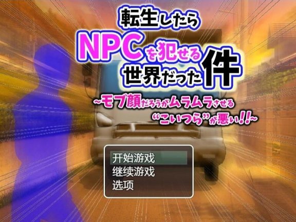【PC/2D/RPG/汉化】转生后发现是个可以侵犯NPC的世界 AI汉化版【400M】