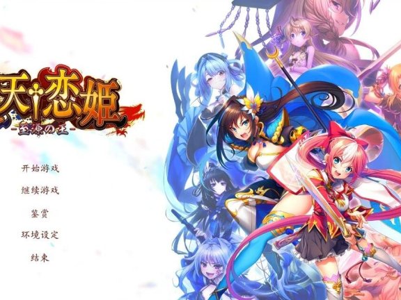 【PC/2D/GAL/汉化】双天†恋姫‐至源之王 精翻汉化豪华版+特典【10G】