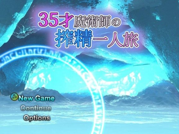 【PC/2D/RPG/中文】我独自搾精~35岁魔术师的搾精之旅 V1.0 STEAM官方中文【870M】