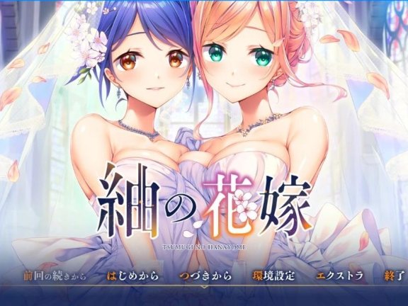 【PC/2D/GAL/汉化】紬之花嫁 AI汉化版【4.6G】
