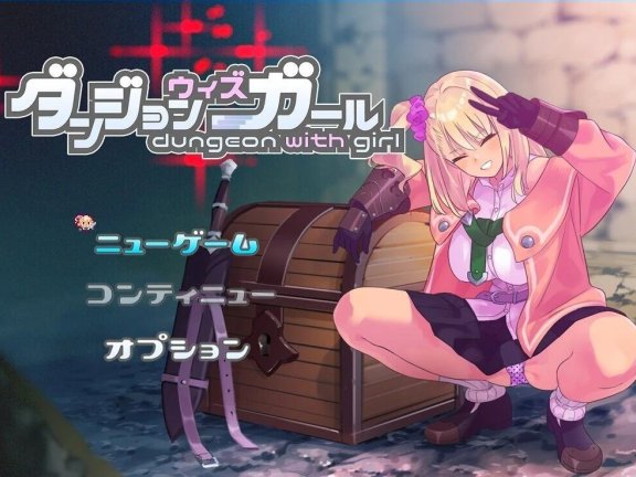 【PC/爆款肉鸽RPG/汉化/动态CG】地牢迷宫与笨蛋女孩 迷宫里的笨蛋女孩 地下城与少女 ダンジョンウィズガール Ver.1.1.1 DL官方中文版【1.3G】
