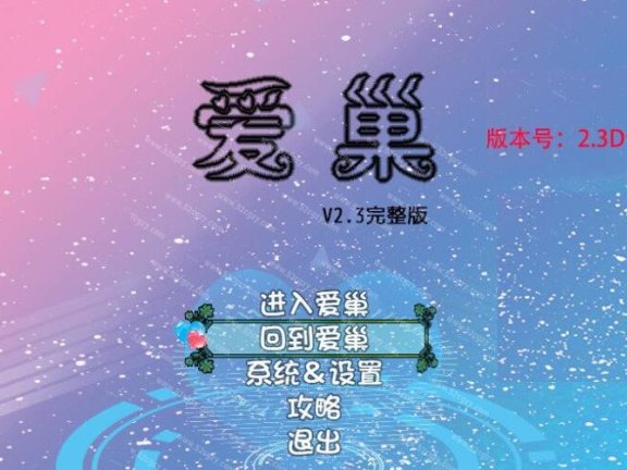 【SD/国产RPG/中文/动态CG】爱巢雅熙版2.3D+N完结版完结作弊版+攻略【新版/PC+安卓/4.3G】