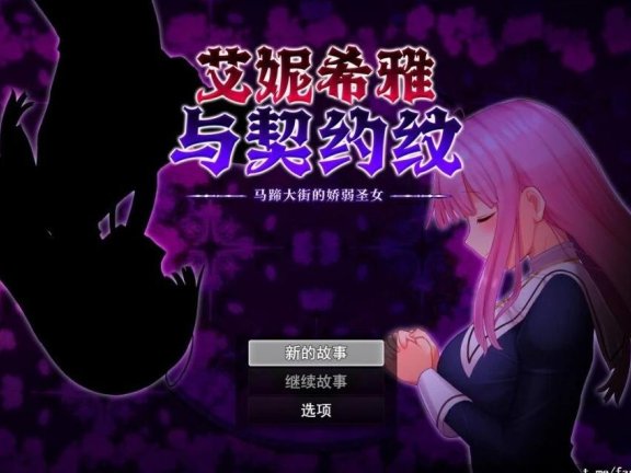 【PC/2D/RPG/中文】艾妮希雅与契约纹-娇弱圣女 ～马蹄大街的娇弱圣女～ エニシアと契約紋 ～馬蹄通りの小聖女～ V1.02 STEAM官中版+存档【1.6G】