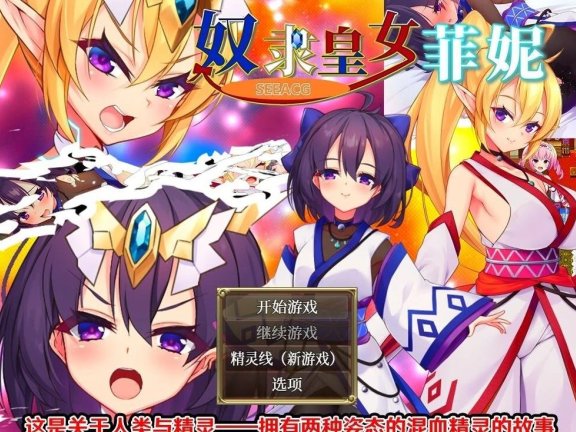 【PC/2D/RPG/中文】精灵之奴隶皇女菲妮～为什么她要卖国？  エルフの奴○御子フィーネ なぜ彼女は自国を売国したのか? Build.12409835 STEAM官中版【2.0G】