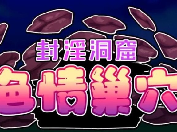 【PC/2D/ACT/中文】封银洞窟H巢穴 V2.02 DL官方中文版+DLC【1.5G】