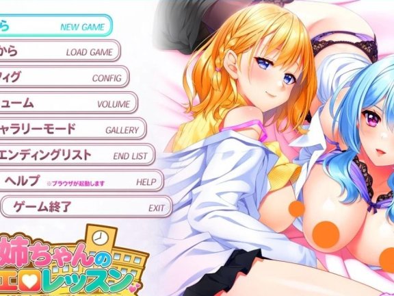 【PC/2D/GAL/汉化】姐姐的甜蜜瑟情课程～ AI汉化版【2.7G】需转区运行，不会搞勿下！