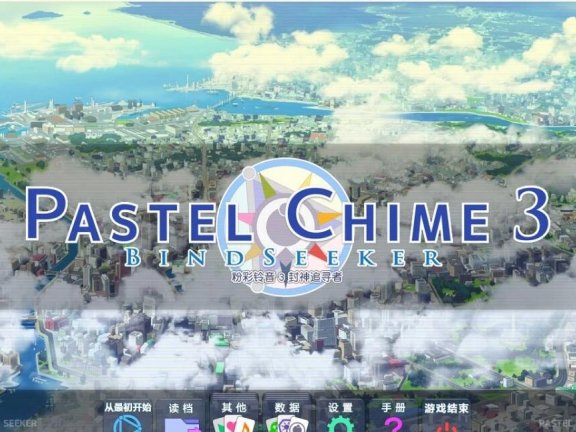 【PC/2D/SLG/汉化】粉红钟声3/粉彩铃音3-Pastel Chime3 Bindseeker 精翻汉化版【3.6G】
