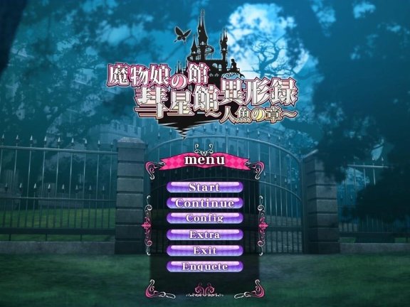 【PC/2D/ADV/汉化】魔物娘之馆 彗星馆异形录～人鱼之篇~AI汉化版+存档【1.1G】