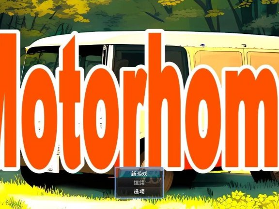 【SD/3D/SLG/汉化】房车之家 Motor home AI汉化版+DLC 汉化版【2.1G】