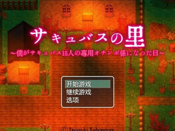 【PC/2D/RPG/汉化】魅魔之乡 Succubus No Sato AI汉化版【500M】